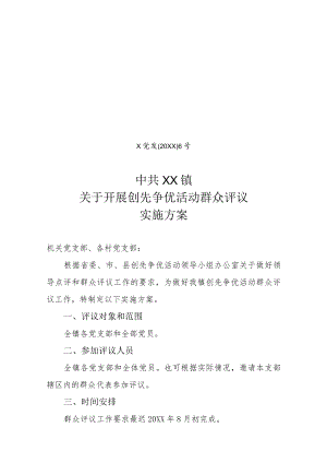 关于开展创先争优活动群众评议的实施方案.docx