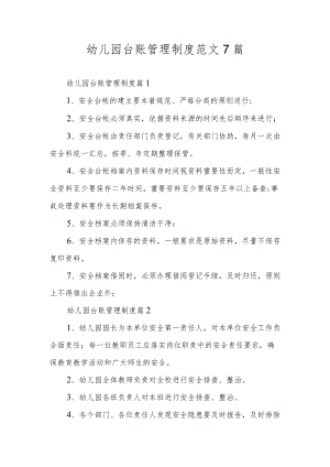 幼儿园台账管理制度范文7篇.docx