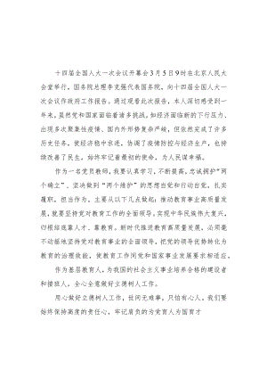 （2篇）教师学习贯彻2023年全国两会心得体会研讨发言.docx