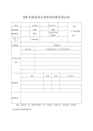 XX市商务局公益性岗位报名登记表.docx