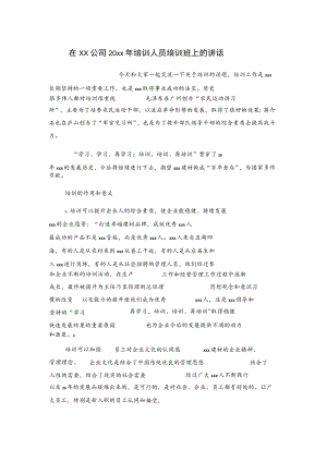 在xx公司20xx年培训人员培训班上的讲话.docx
