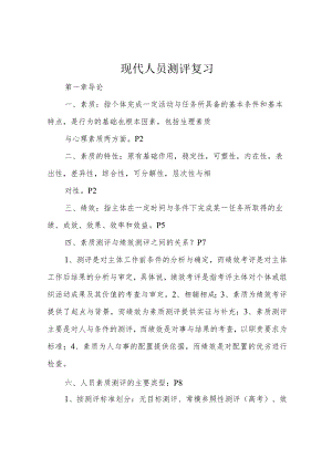 现代人员测评复习.docx