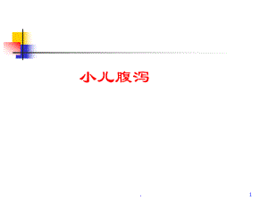 急性腹泻医学PPT课件.ppt