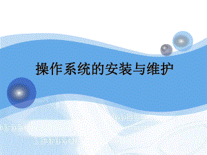 操作系统的安装与维护.ppt