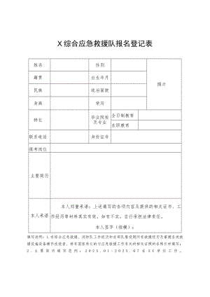 X综合应急救援队报名登记表.docx
