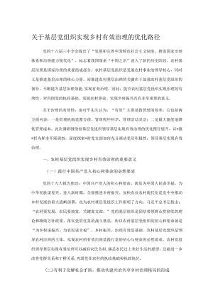 关于基层党组织实现乡村有效治理的优化路径.docx