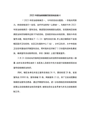 2023年防治结核病日的活动总结4.docx