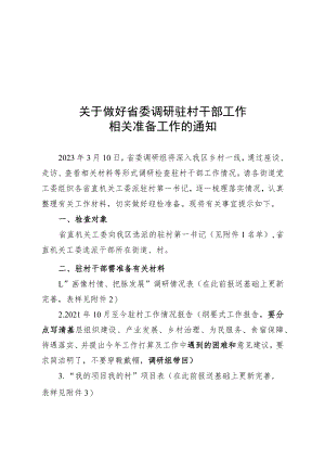 关于做好省委调研驻村干部工作相关准备工作的通知.docx