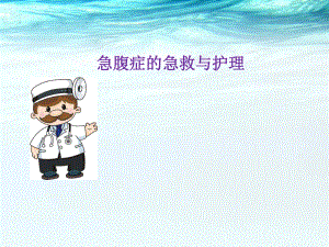 急腹症的急救与护理ppt医学课件.ppt