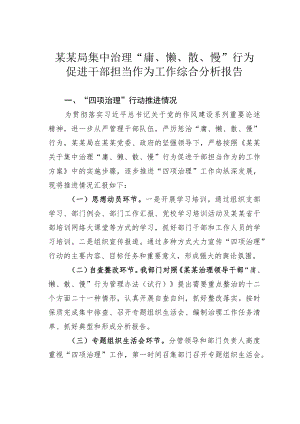 某某局集中治理“庸、懒、散、慢”行为促进干部担当作为工作综合分析报告.docx