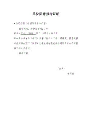 单位同意报考证明(2022年).docx