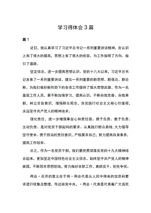 学习两会精神心得体会3篇.docx