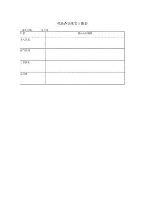 劳动合同续签审批表.docx