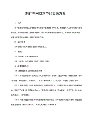 钢铁厂制钉车间成本节约奖惩方案.docx