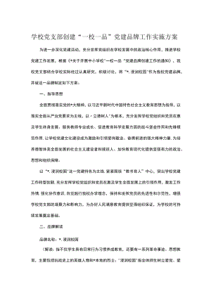 学校党支部创建“一校一品”党建品牌工作实施方案.docx