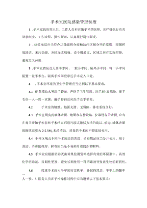 手术室医院感染管理制度.docx