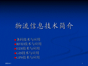 物流信息技术简介ppt.ppt