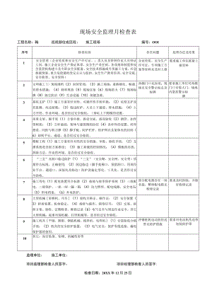 现场安全监理月检查表.docx