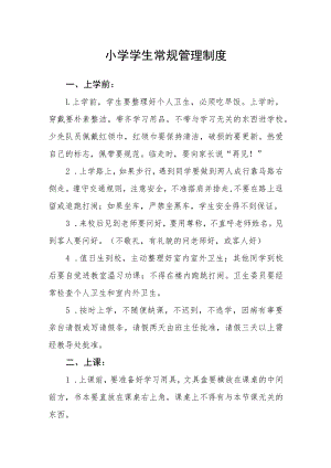 小学学生常规管理制度.docx