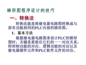 梯形图程序的设计的技巧.ppt