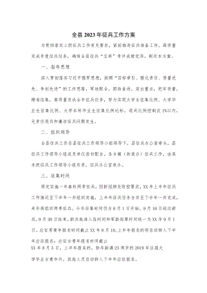 全县2023年征兵工作方案.docx