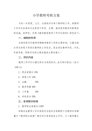 小学教师考核方案.docx