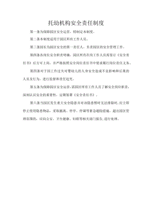 托幼机构安全责任制度.docx