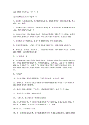 怎么劝顾客买东西句子（95句）.docx