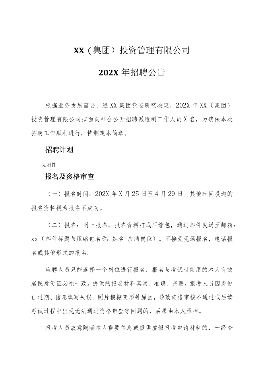 XX(集团)投资管理有限公司202X年招聘公告.docx_第1页