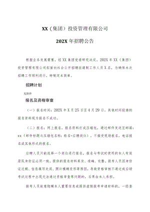 XX(集团)投资管理有限公司202X年招聘公告.docx