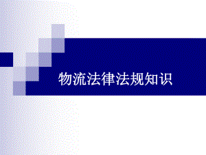 物流法律法规ppt.ppt