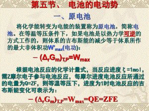 物理化学第五节、原电池.ppt