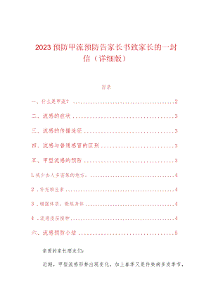 2023预防甲流预防告家长书致家长的一封信（详细版）.docx