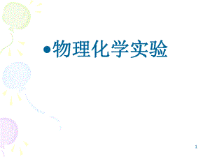 物理化学实验.ppt