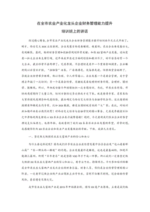 在全市农业产业化龙头企业财务管理能力提升培训班上的讲话.docx