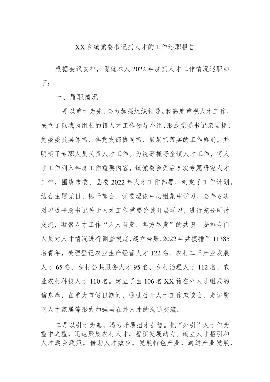 XX乡镇党委书记抓人才的工作述职报告.docx_第1页
