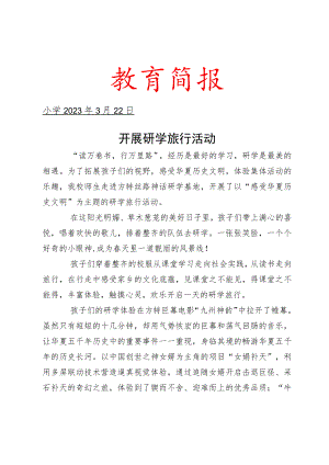 开展研学旅行活动简报.docx