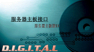 服务器主板接口.ppt