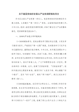 关于基层党组织全面从严治党调研报告范文.docx