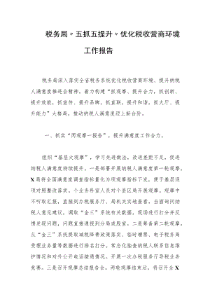 税务局“五抓五提升”优化税收营商环境工作报告范文.docx
