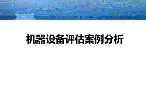 机器设备评估案例分析.ppt