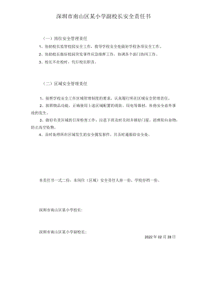 深圳市南山区某小学副校长安全责任书.docx