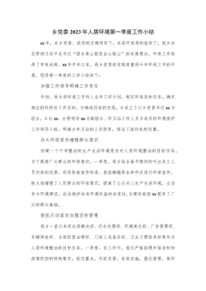 乡党委2023年人居环境第一季度工作小结.docx