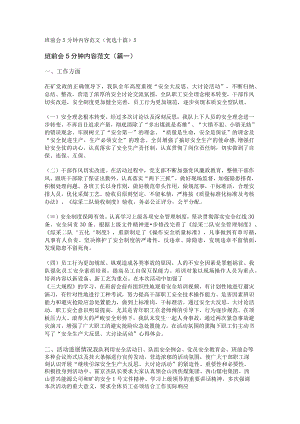 班前会5分钟内容范文(优选十篇).docx