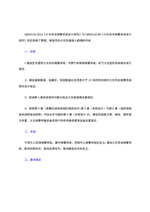 火灾自动报警系统设计规范GB50116-2013.docx