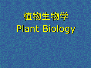 植物生物学绪论.ppt