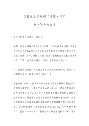 在接受上级巡视（巡察）动员会上的表态发言.docx