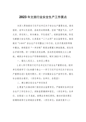 2023年文旅行业安全生产工作要点.docx