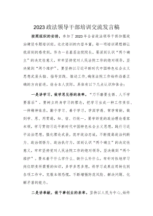 2023政法领导干部培训交流发言稿.docx