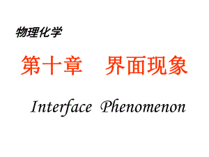 物理化学界面现象.ppt